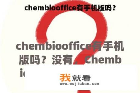 chembiooffice有手机版吗？