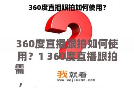 360度直播跟拍如何使用？