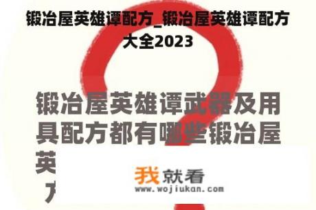 锻冶屋英雄谭配方_锻冶屋英雄谭配方大全2023