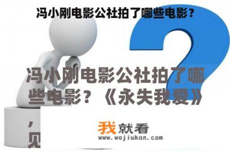 冯小刚电影公社拍了哪些电影？