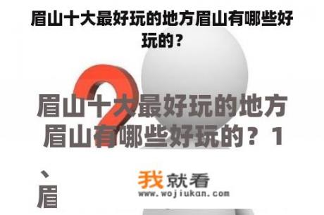 眉山十大最好玩的地方眉山有哪些好玩的？