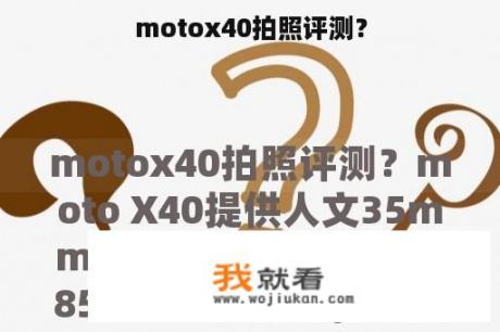 motox40拍照评测？