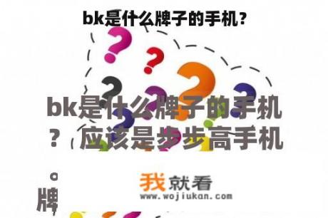 bk是什么牌子的手机？