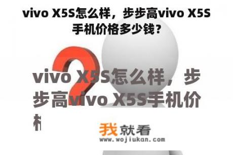 vivo X5S怎么样，步步高vivo X5S手机价格多少钱？