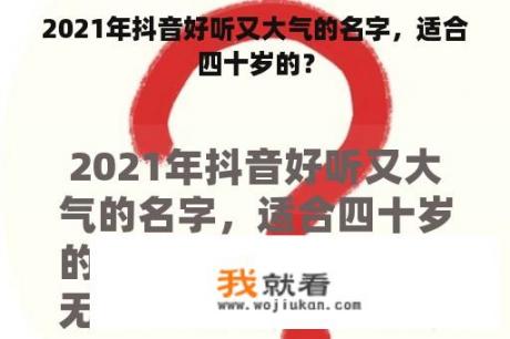 2021年抖音好听又大气的名字，适合四十岁的？