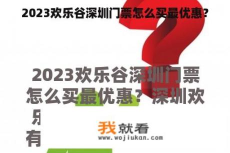 2023欢乐谷深圳门票怎么买最优惠？