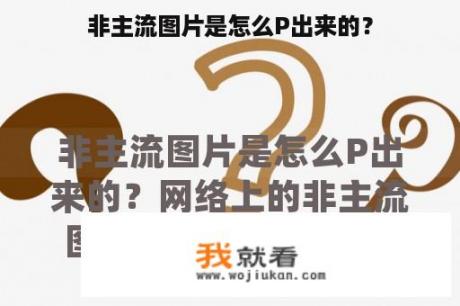 非主流图片是怎么P出来的？