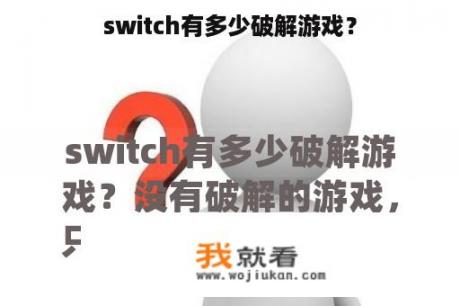 switch有多少破解游戏？