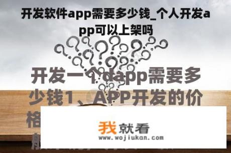 开发软件app需要多少钱_个人开发app可以上架吗