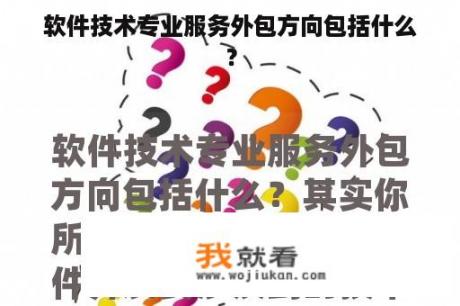 软件技术专业服务外包方向包括什么？