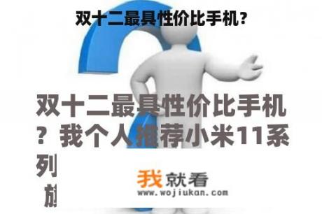 双十二最具性价比手机？