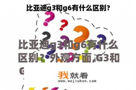 比亚迪g3和g6有什么区别？