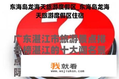 东海岛龙海天旅游度假区_东海岛龙海天旅游度假区住宿