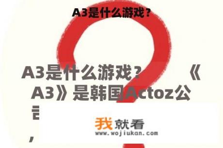 A3是什么游戏？