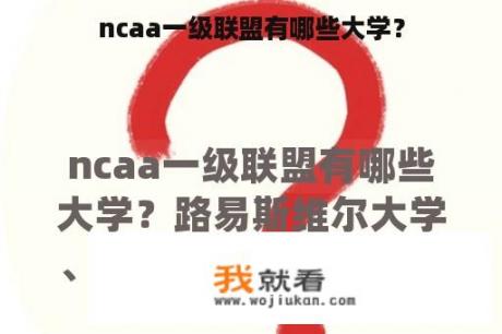 ncaa一级联盟有哪些大学？