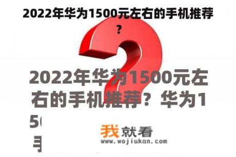 2022年华为1500元左右的手机推荐？