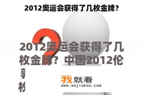 2012奥运会获得了几枚金牌？