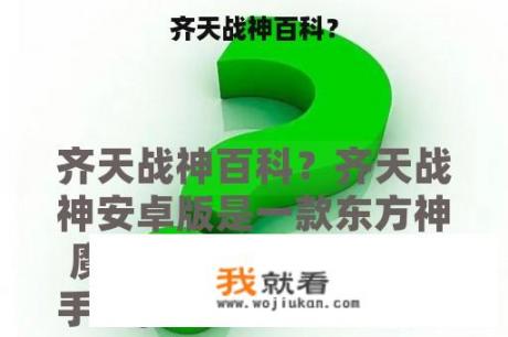 齐天战神百科？