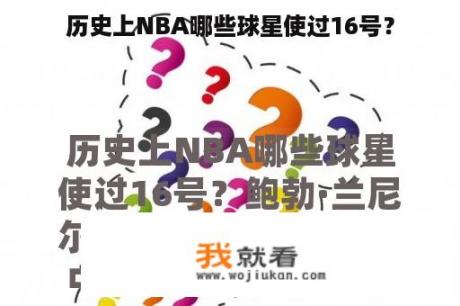 历史上NBA哪些球星使过16号？