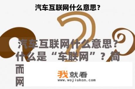 汽车互联网什么意思？