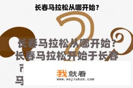 长春马拉松从哪开始？