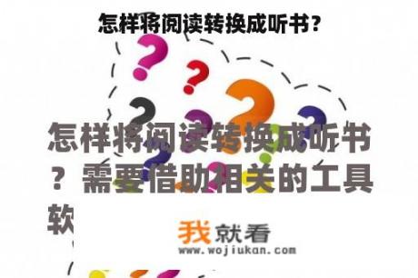 怎样将阅读转换成听书？