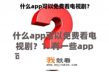 什么app可以免费看电视剧？