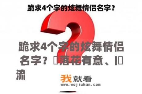 跪求4个字的炫舞情侣名字？