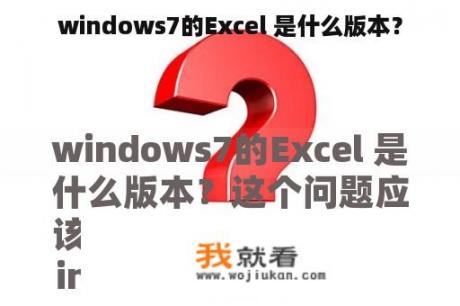 windows7的Excel 是什么版本？
