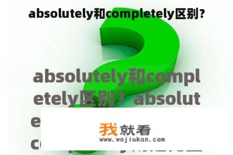 absolutely和completely区别？