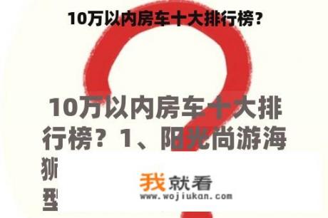 10万以内房车十大排行榜？