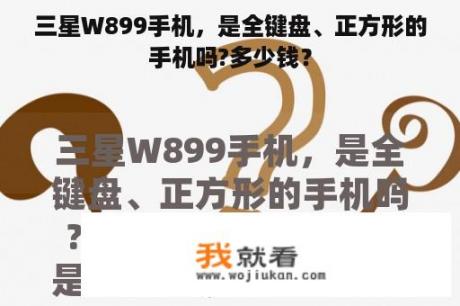 三星W899手机，是全键盘、正方形的手机吗?多少钱？