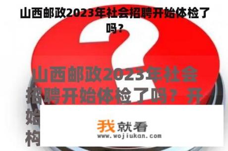 山西邮政2023年社会招聘开始体检了吗？