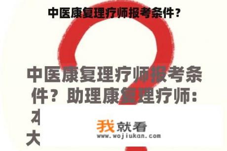 中医康复理疗师报考条件？