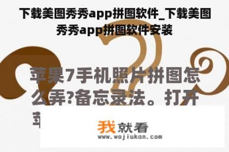 下载美图秀秀app拼图软件_下载美图秀秀app拼图软件安装