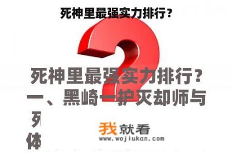 死神里最强实力排行？