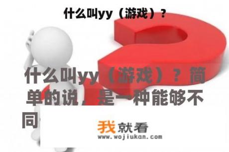 什么叫yy（游戏）？