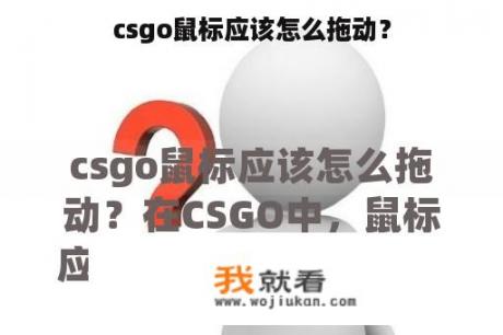 csgo鼠标应该怎么拖动？