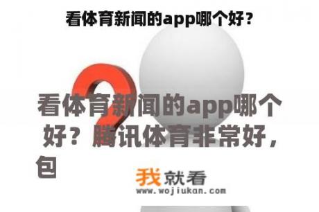 看体育新闻的app哪个好？