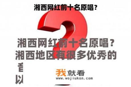 湘西网红前十名原唱？