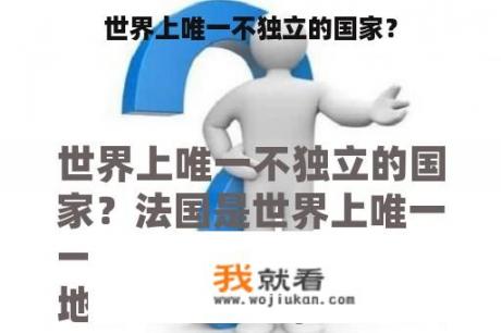 世界上唯一不独立的国家？