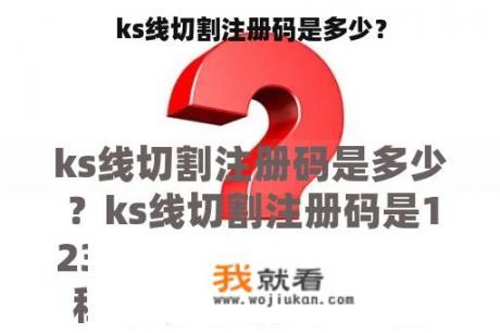ks线切割注册码是多少？