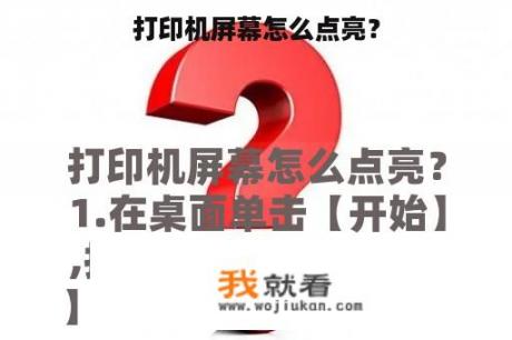 打印机屏幕怎么点亮？