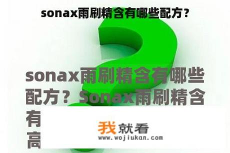 sonax雨刷精含有哪些配方？