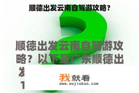 顺德出发云南自驾游攻略？