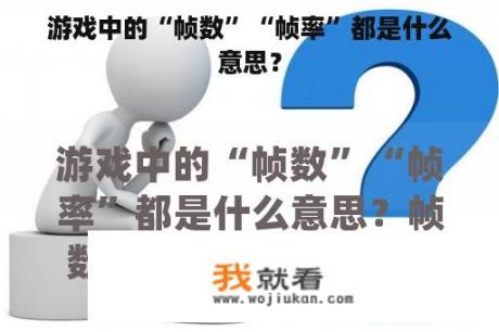 游戏中的“帧数”“帧率”都是什么意思？