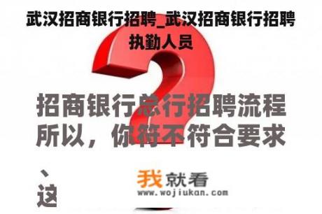 武汉招商银行招聘_武汉招商银行招聘执勤人员