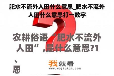 肥水不流外人田什么意思_肥水不流外人田什么意思打一数字