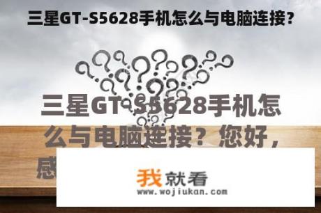 三星GT-S5628手机怎么与电脑连接？