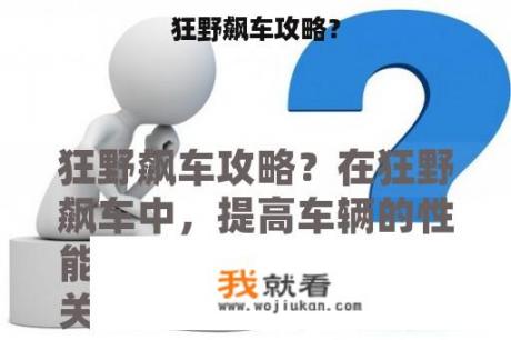 狂野飙车攻略？
